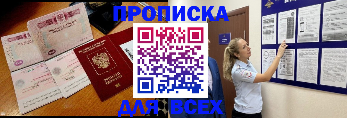 прописка штамп в Абинске