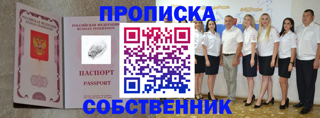 купить прописку в Абинске